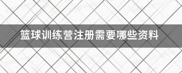 骏程体育篮球训练营怎么样