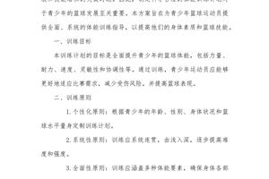 篮球运动员系统训练方案设计