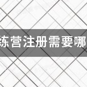 骏程体育篮球训练营怎么样
